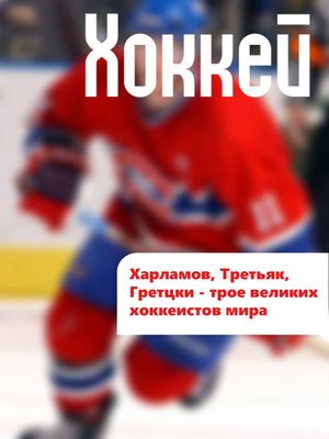cover image of Харламов, Третьяк, Гретцки – трое великих хоккеистов мира